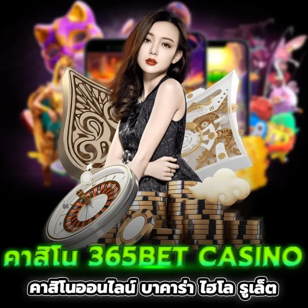 คาสิโน 365bet casino