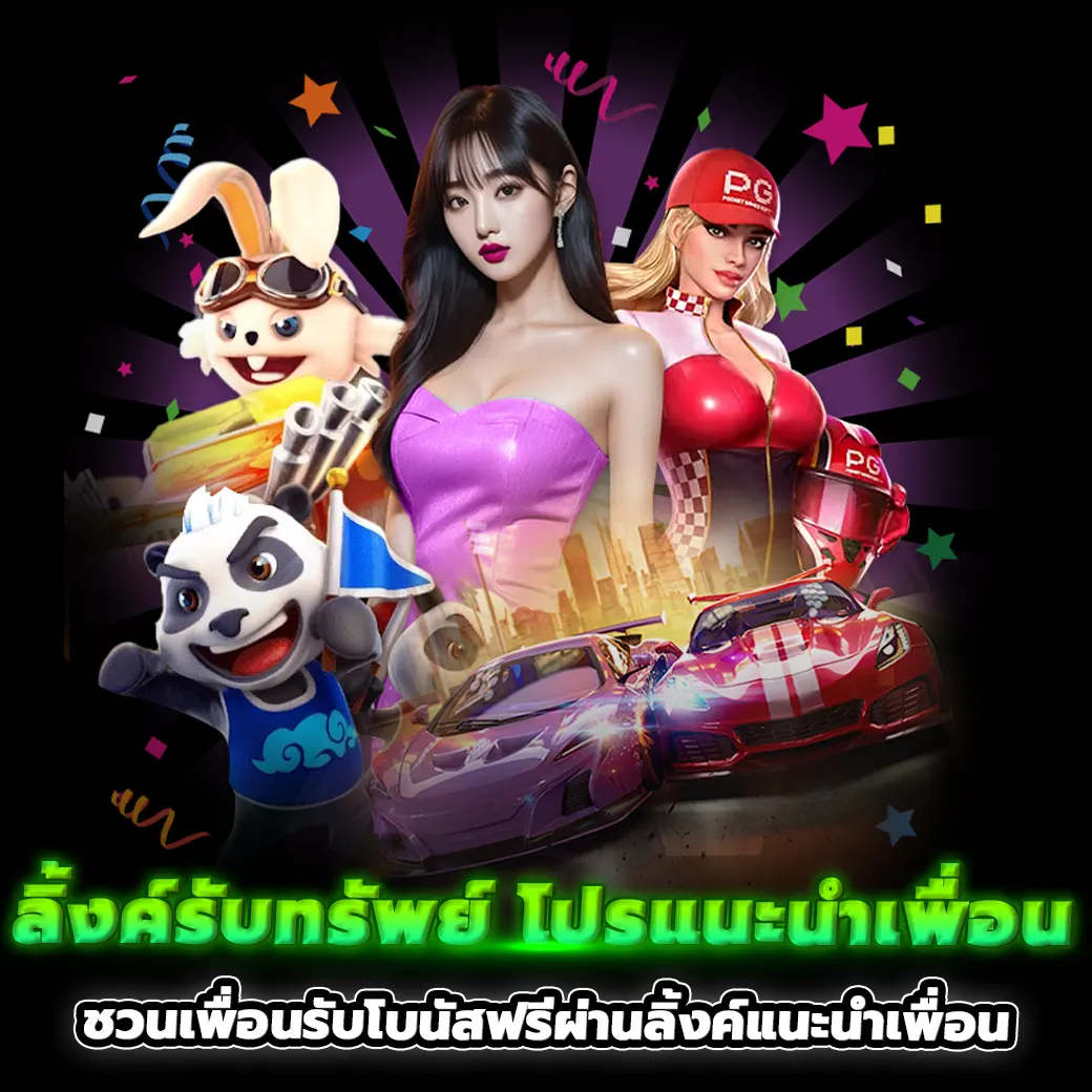 โปรโมชั่น 365bet ลิ้งค์รับทรัพย์ แนะนำเพื่อน