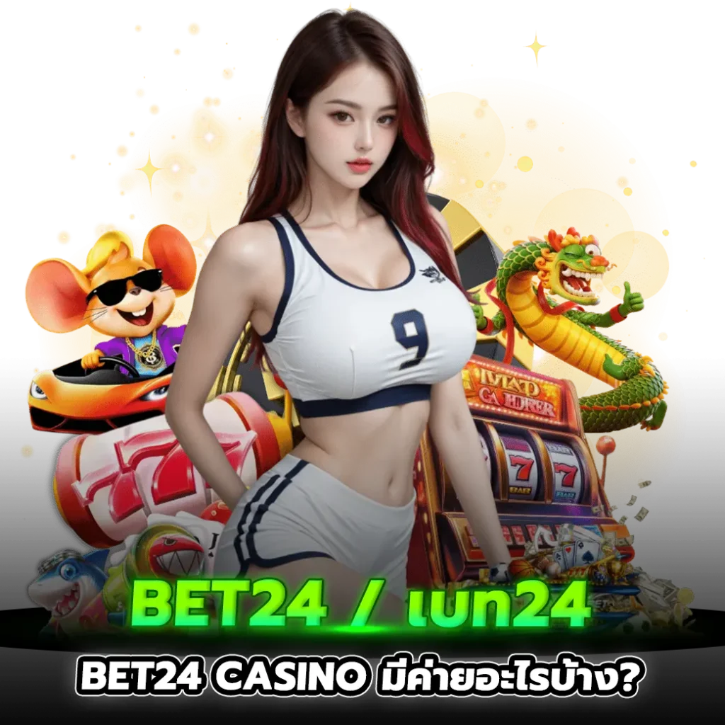 bet24 casino มีค่ายอะไรบ้าง 2026