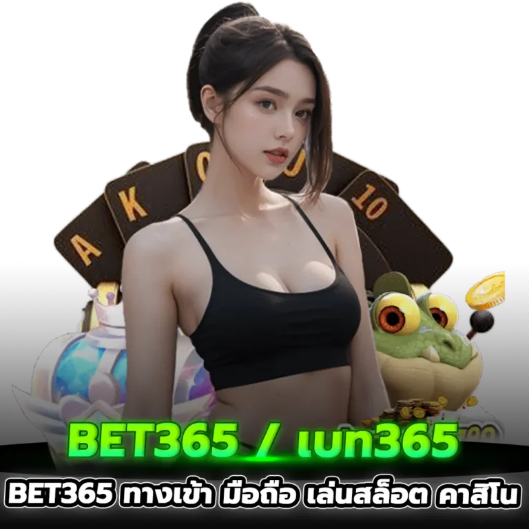 bet365 ทางเข้า มือถือ เล่นสล็อต คาสิโน 2026