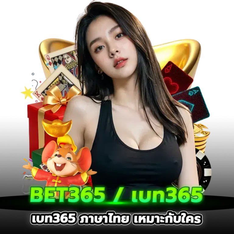 เบท365 ภาษาไทย 2026